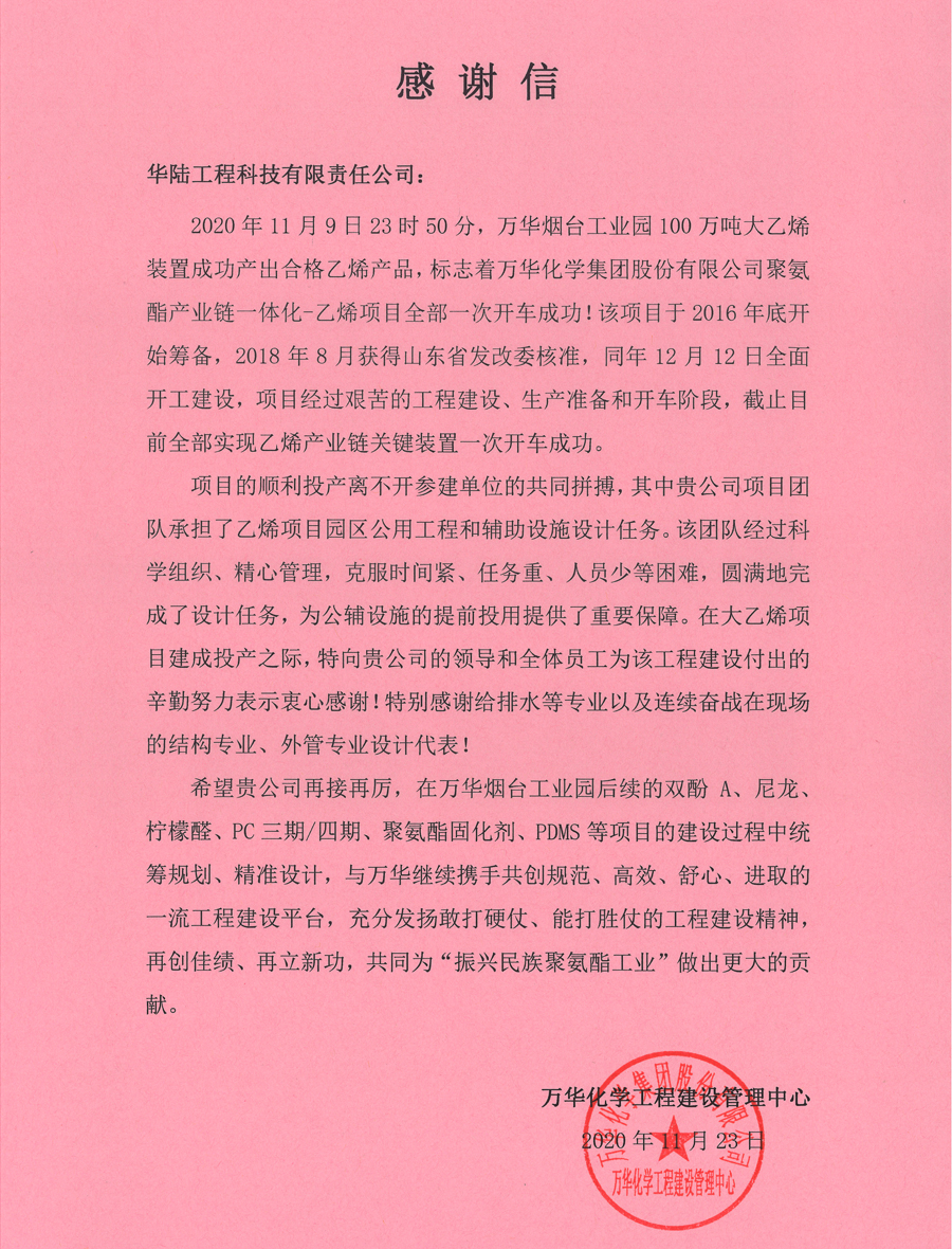 12.1 萬華化學聚氨酯產業鏈一體化-乙烯項目感謝信.jpg