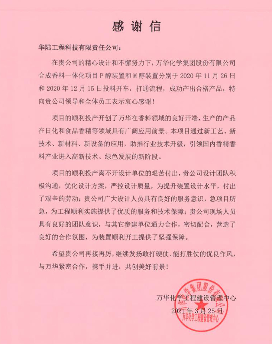 2021-03-25 萬華化學(xué)合成香料一體化項目感謝信.jpg